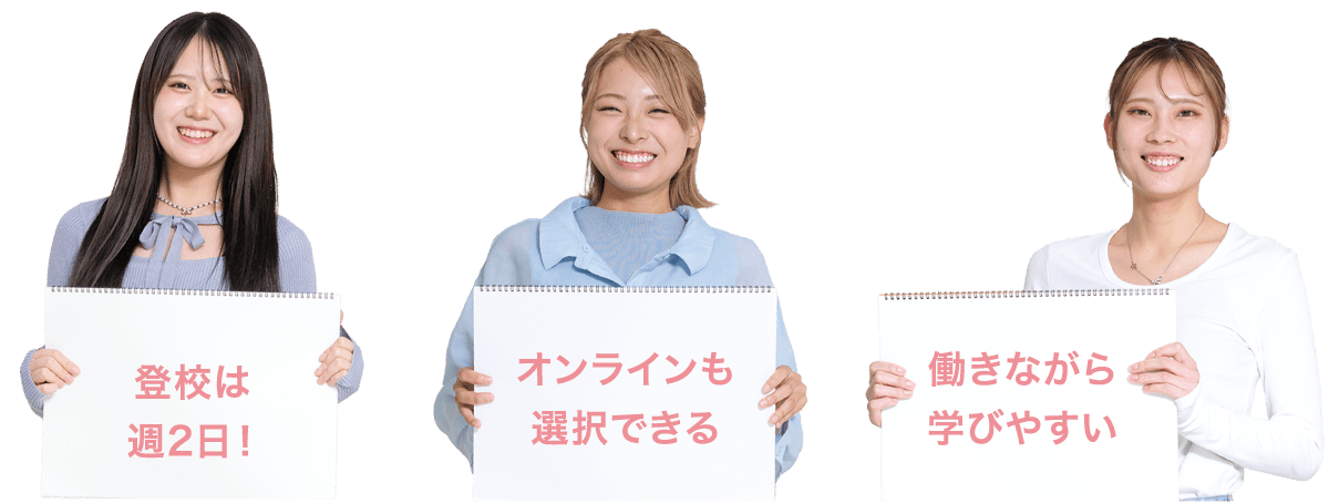 登校は週2日！オンライン選択できる！働きながら学びやすい！