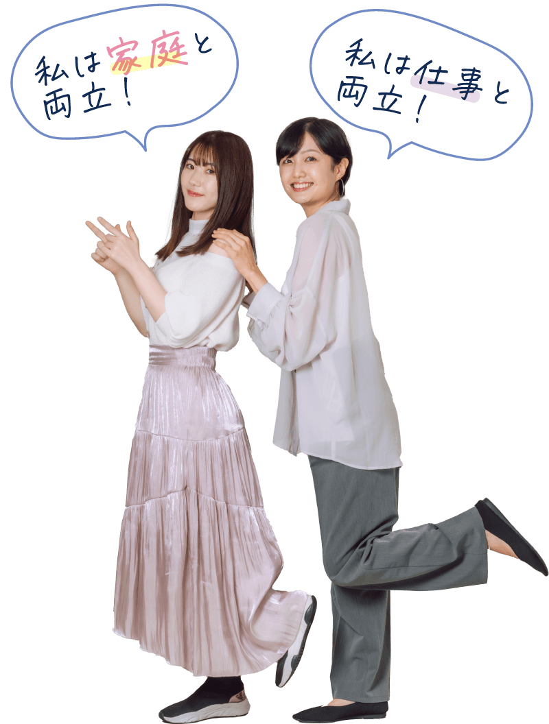 私は家庭と両立！私は仕事と両立！