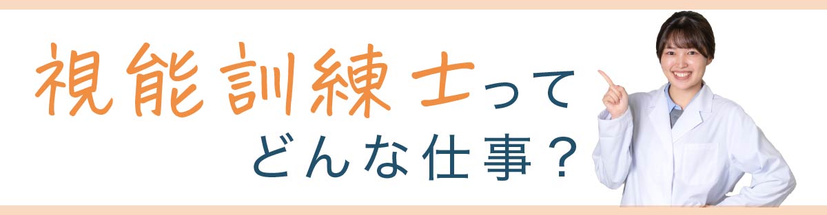 視能訓練士ってどんな仕事?