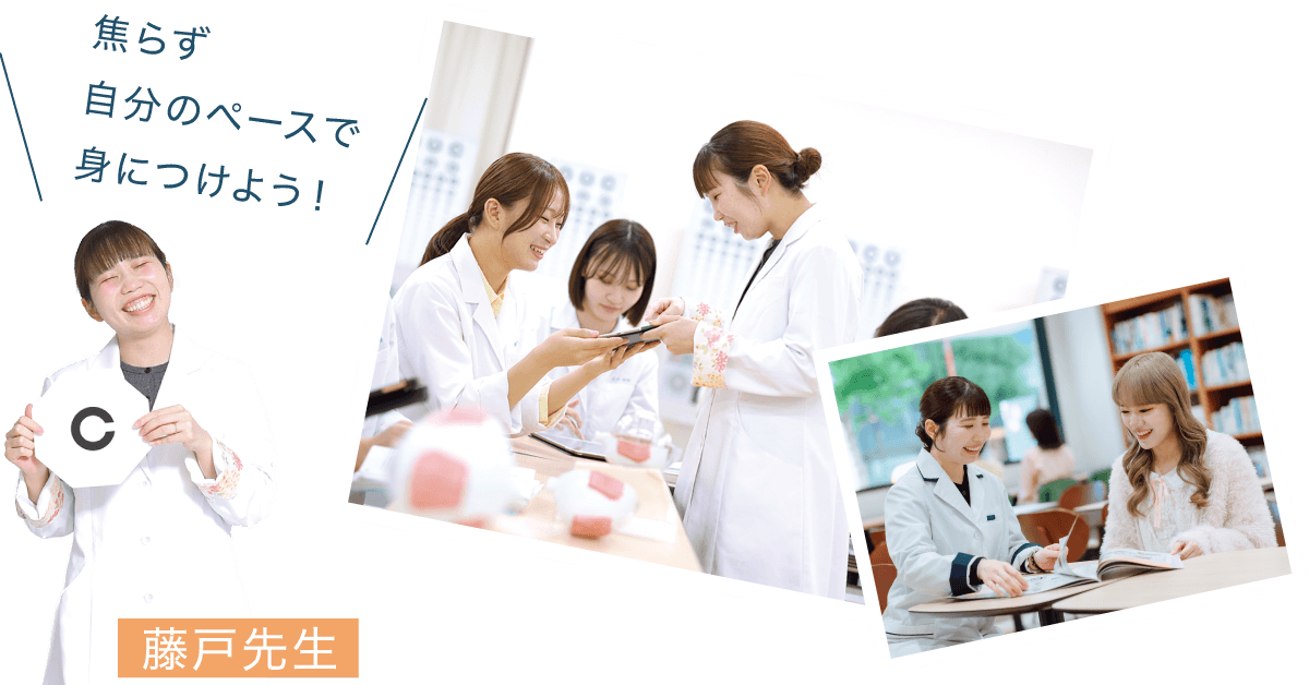 藤戸先生:焦らず自分のペースで身につけよう!