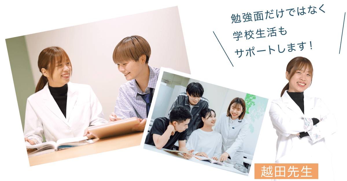 越田先生:テストや国家試験前は個別指導も!