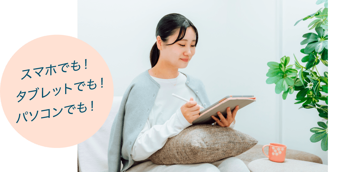 スマホでも!タブレットでも!パソコンでも!