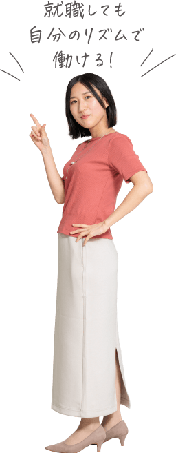 就職しても自分のリズムで働ける