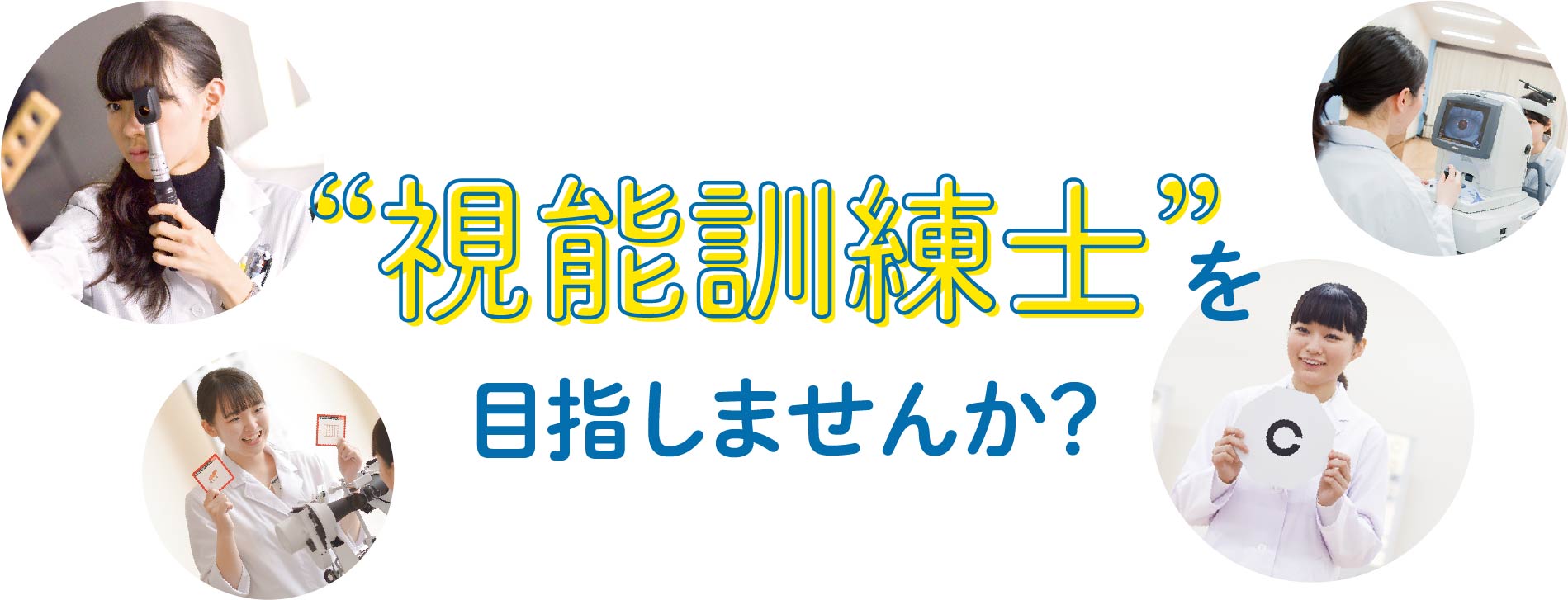 視能訓練士を目指しませんか？