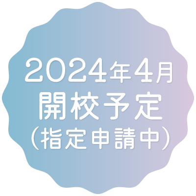 指定申請中