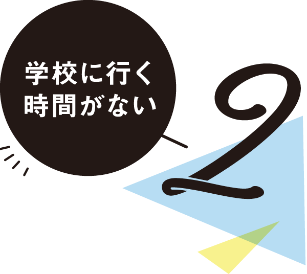 夜間学科のメリット02