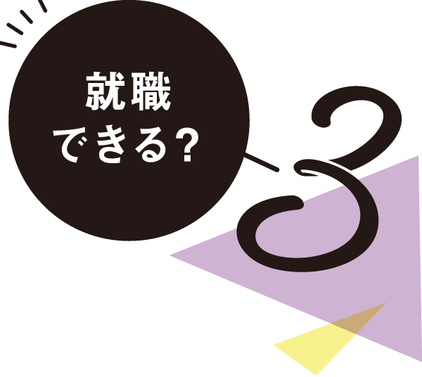 夜間学科のメリット03