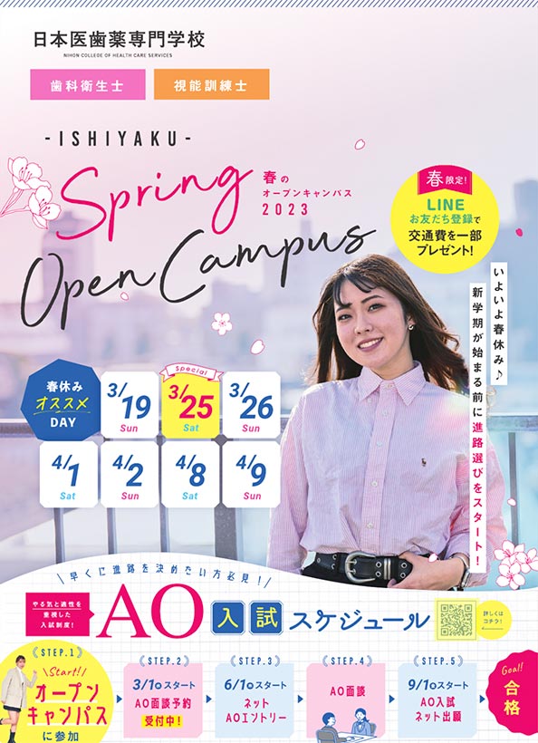 春のオープンキャンパス＆進路選びガイド