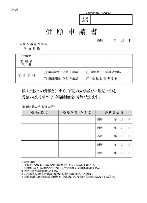 併願申請書