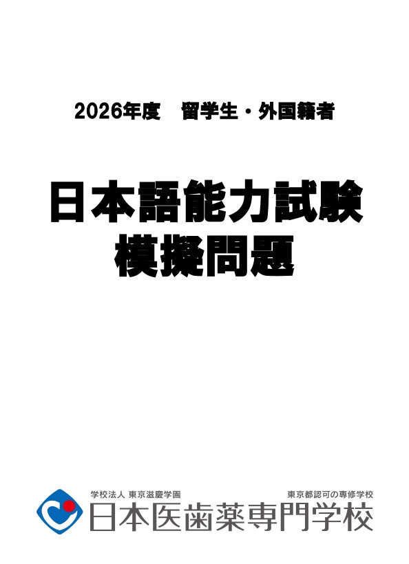 日本語能力試験