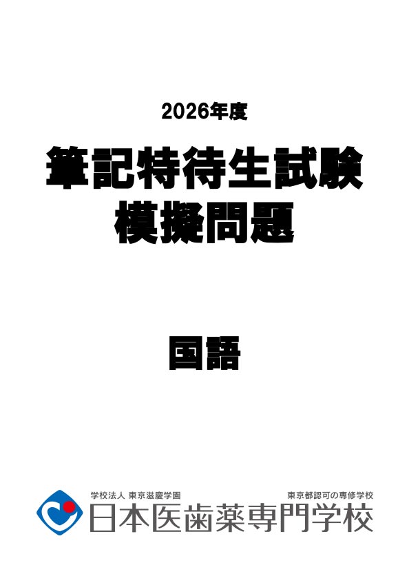 筆記特待生試験模擬問題【国語】