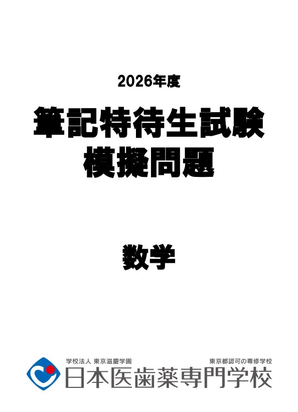 筆記特待生試験模擬問題【数学】