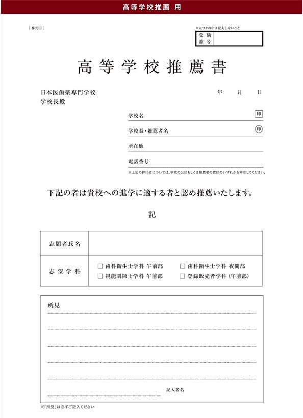 高等学校推薦書