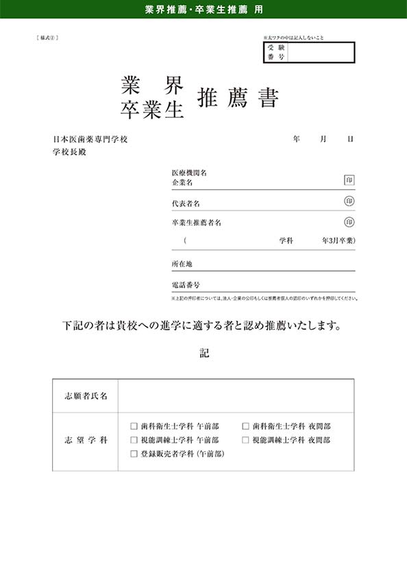 業界・卒業生推薦書