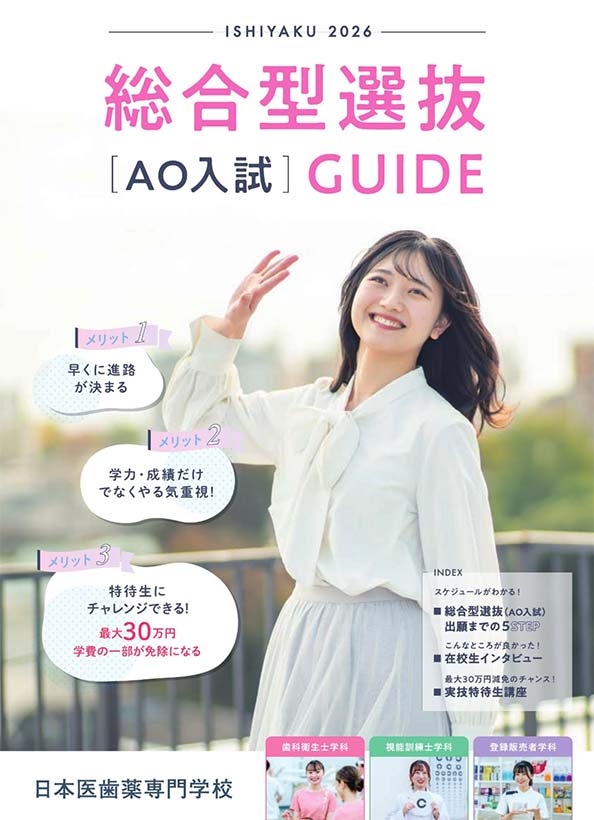 2026年度合型選抜（AO入試）GUIDE