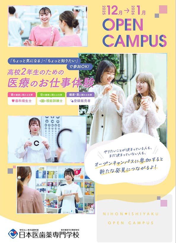 【高校2年生向け】12月・1月のオープンキャンパス