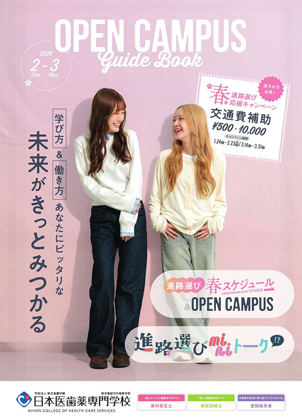 春のオープンキャンパス