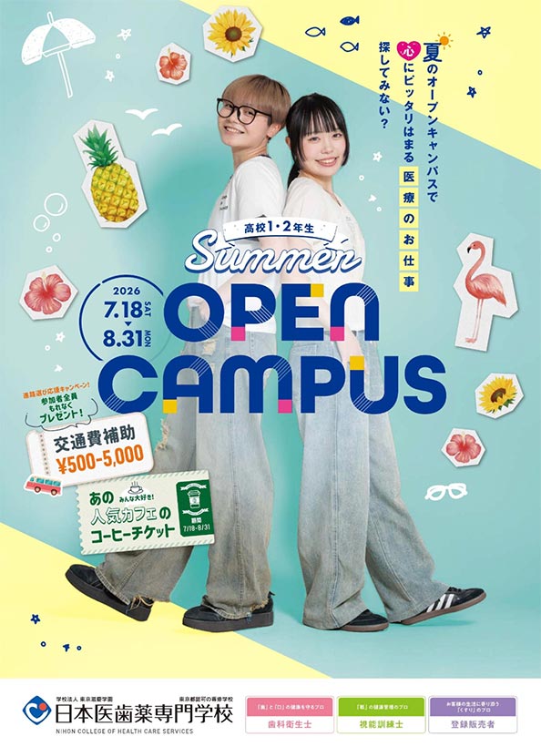 高校１･２年生のための夏オープンキャンパス