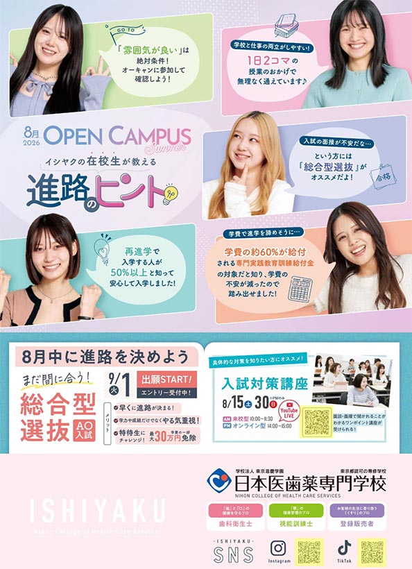 8月オープンキャンパス