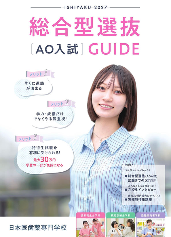 2027年度合型選抜（AO入試）GUIDE