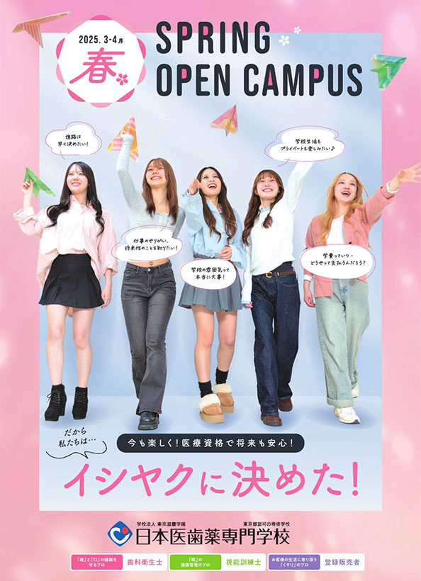 春休みオープンキャンパス