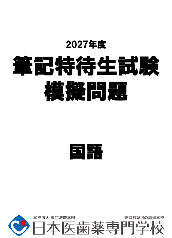 筆記特待生試験模擬問題【国語】