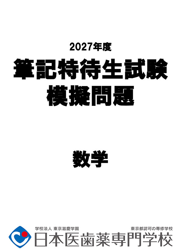 筆記特待生試験模擬問題【数学】