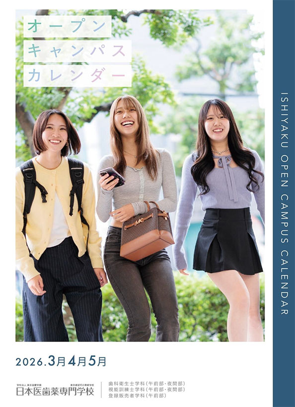 2026年3月・4月・5月オープンキャンパスカレンダー