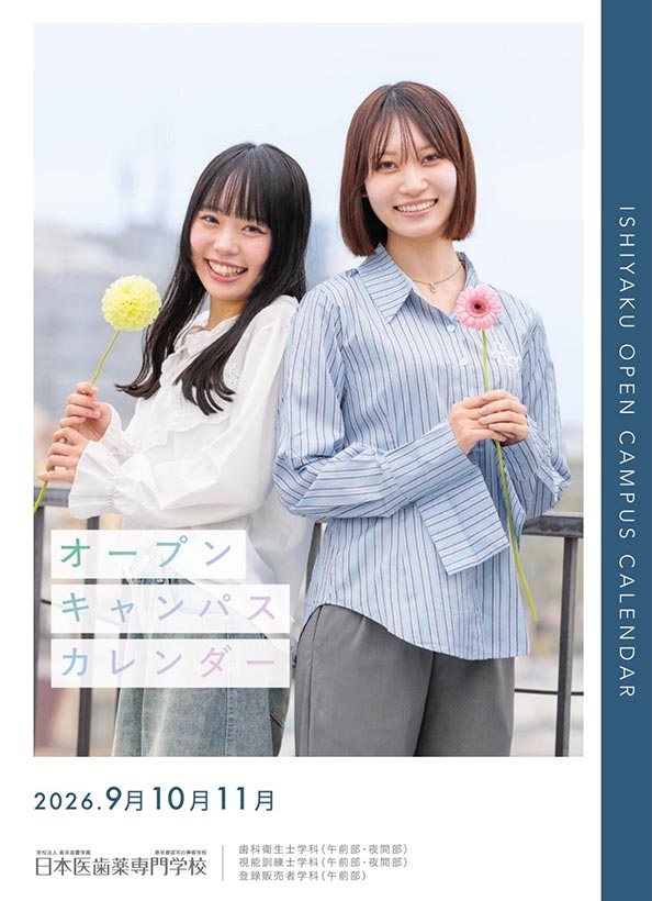 2026年9月10月11月オープンキャンパスカレンダー