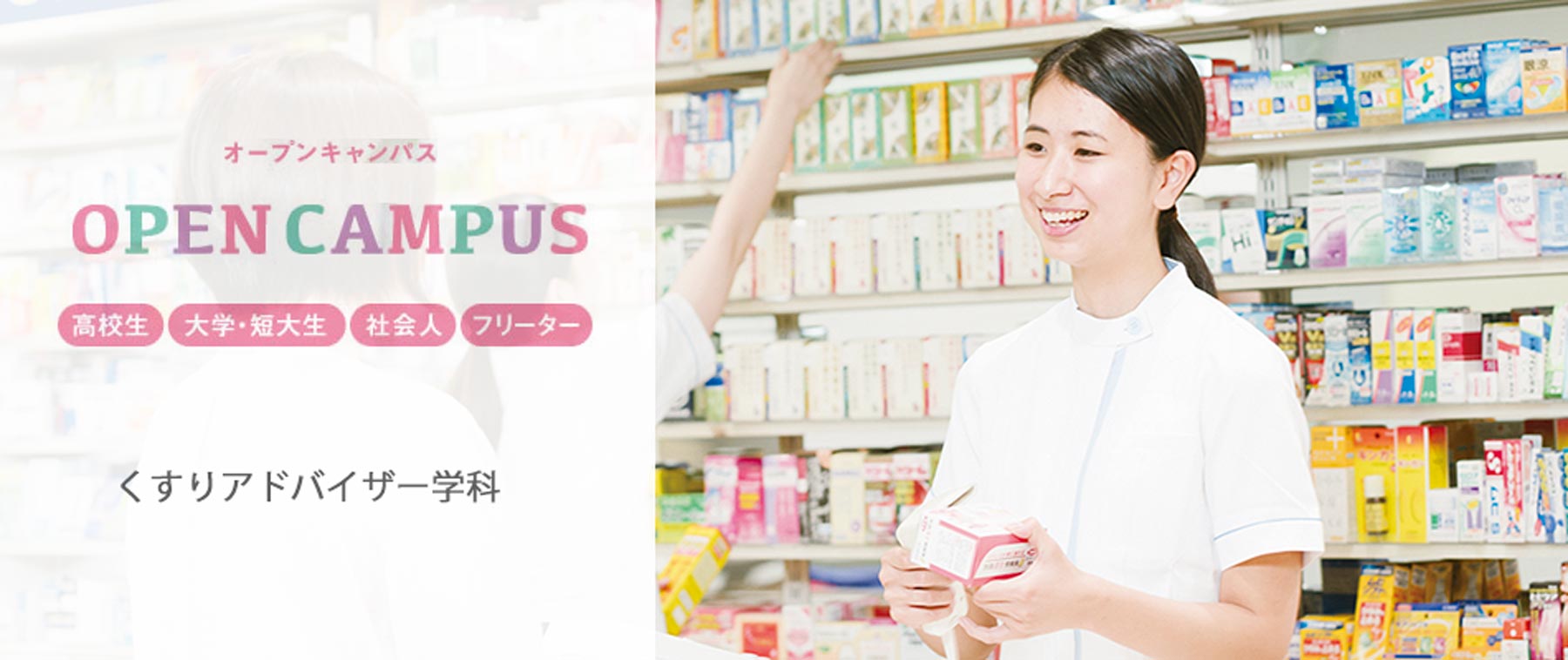 くすりアドバイザー学科オープンキャンパス