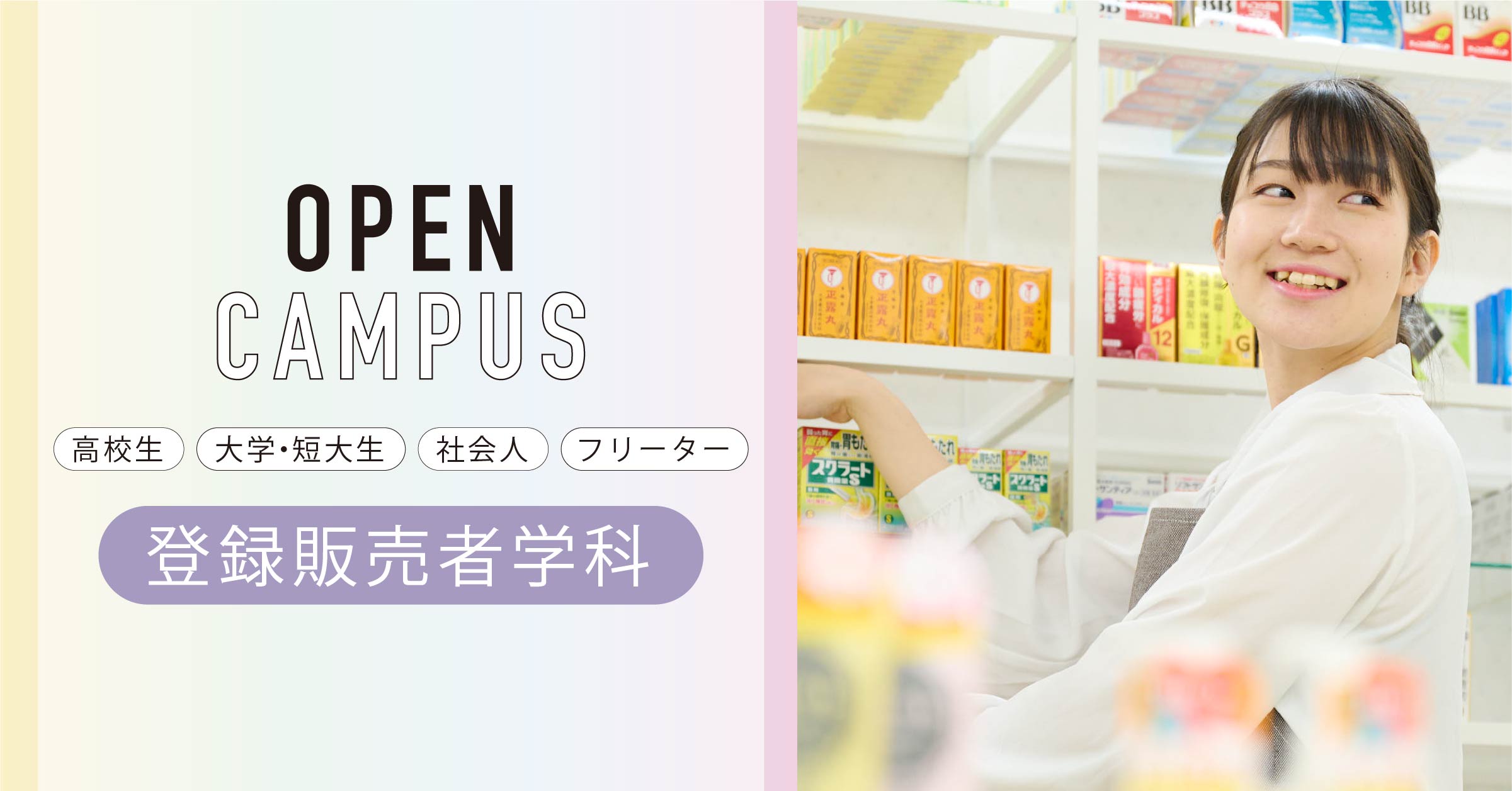 登録販売者学科オープンキャンパス