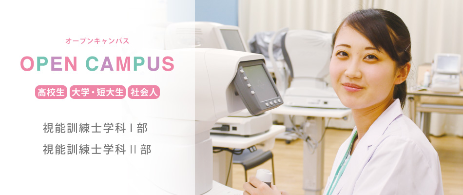 視能訓練士学科オープンキャンパス