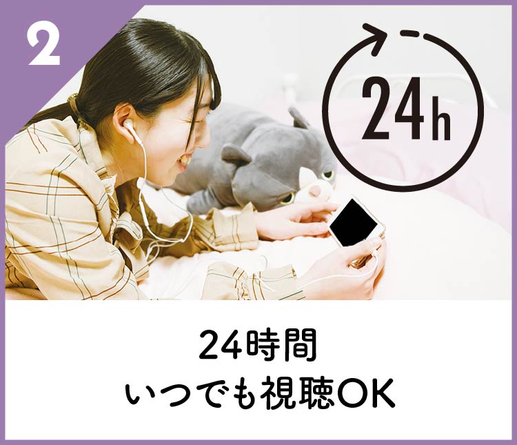 24時間いつでも視聴OK