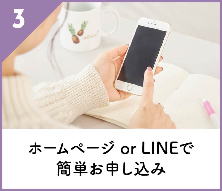 ホームページorLINEで簡単お申し込み