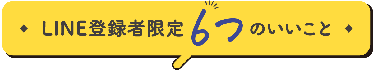 LINE登録者限定６つのいいこと