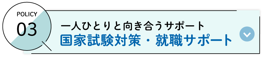 一人ひとりと向き合う国家試験対策・就職サポート