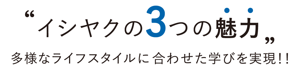 イシヤクの３つの魅力