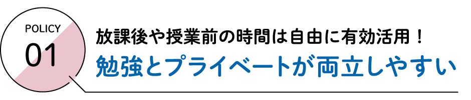 プライベートと学びが両立しやすい「フリーセレクトプログラム」