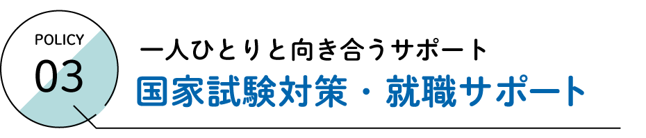 一人ひとりと向き合うサポート 国家試験対策・就職サポート