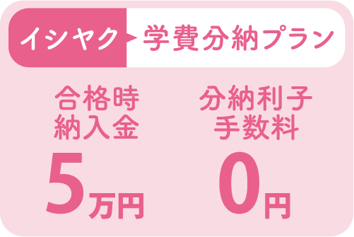 学費分納プラン：合格時納入金5万円、分納利子手数料0円