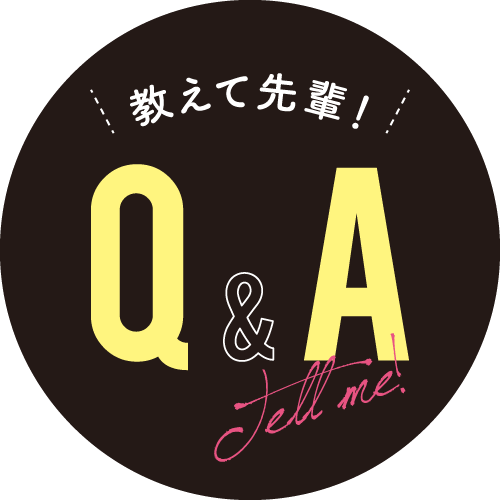 教えて先輩Q&A