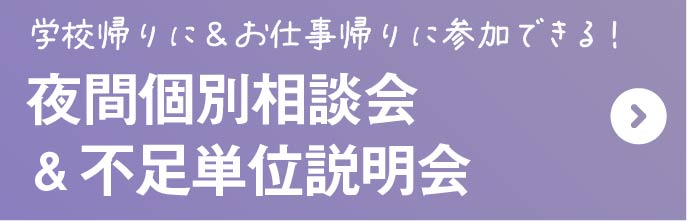 夜間相談会