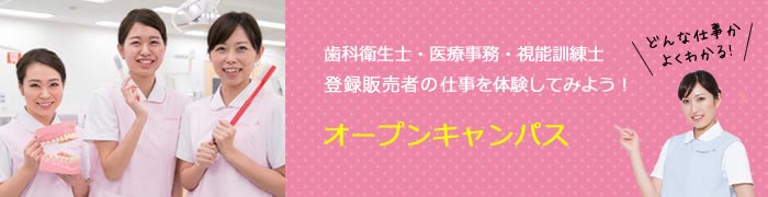 オープンキャンパス