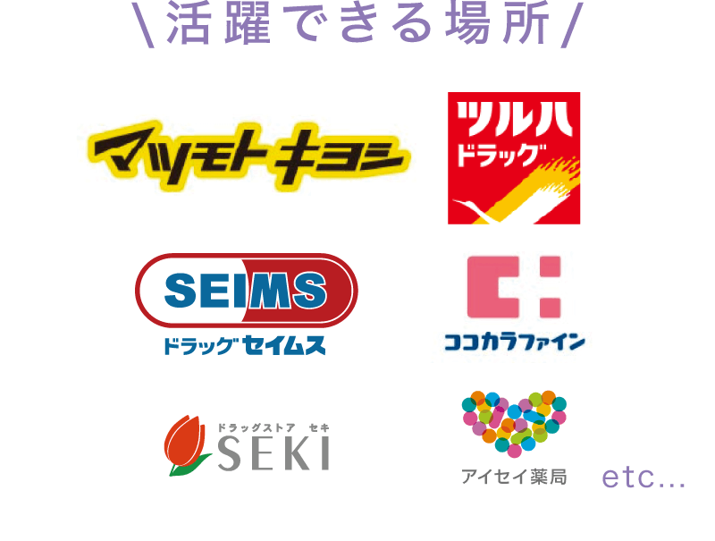 登録販売者が活躍できる場所