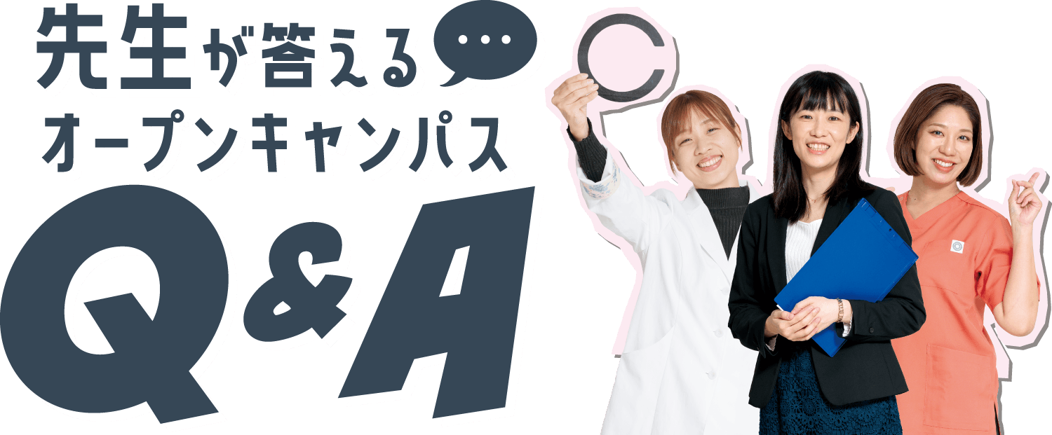 先生が答えるオープンキャンパスQ&A