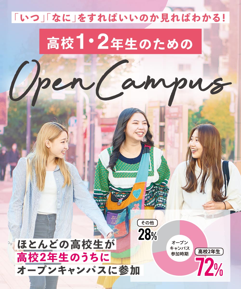 高校1・2年生のためのオープンキャンパス