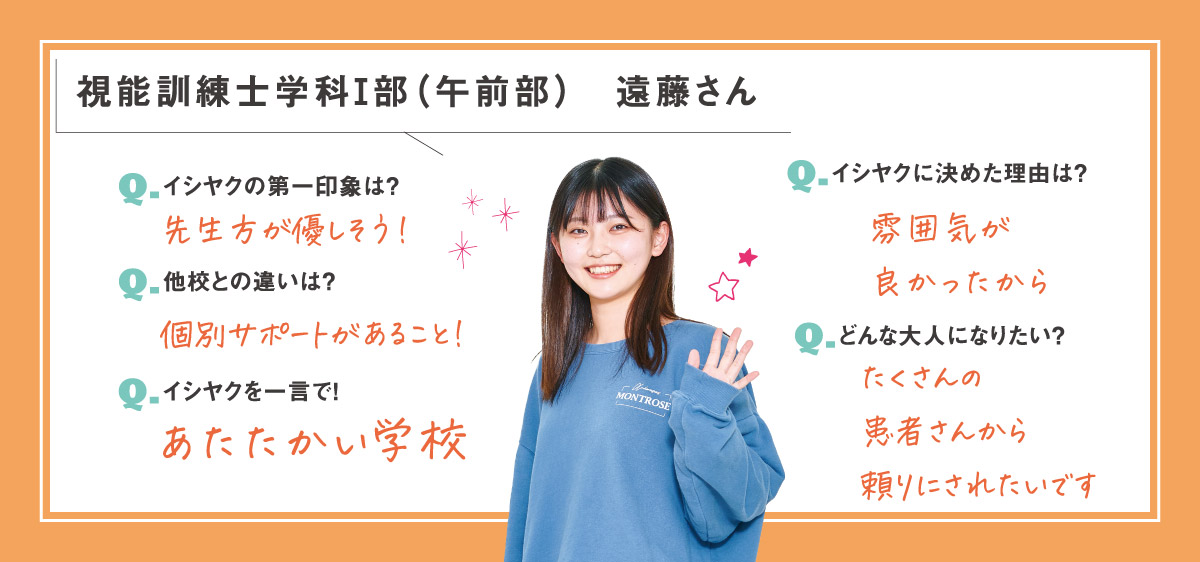 視能訓練士学科遠藤さん