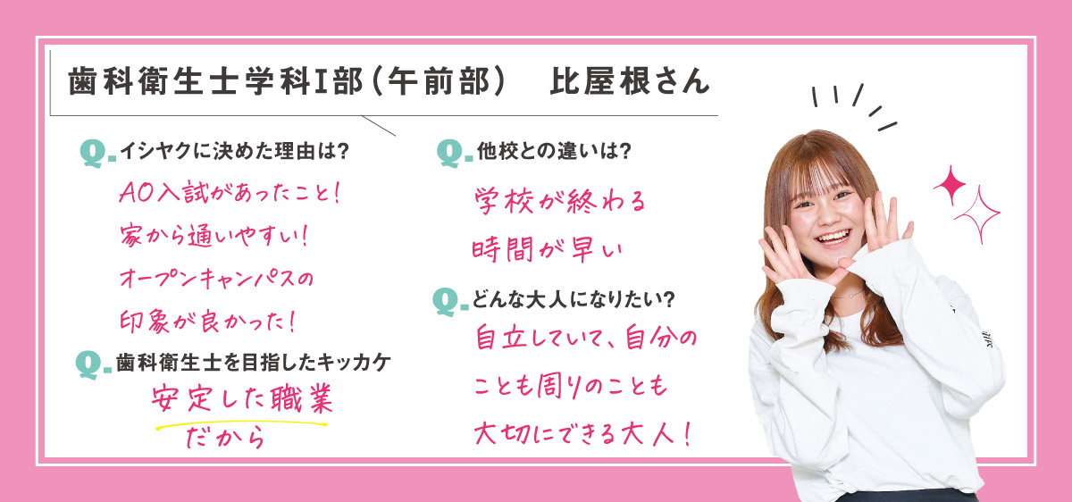 歯科衛生士学科比屋根さん
