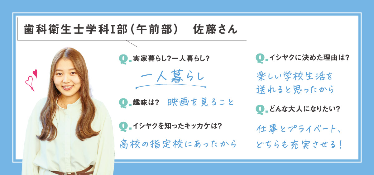 歯科衛生士学科佐藤さん