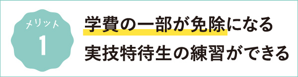 メリット1：学費の一部が免除になる、実技特待生の練習ができる